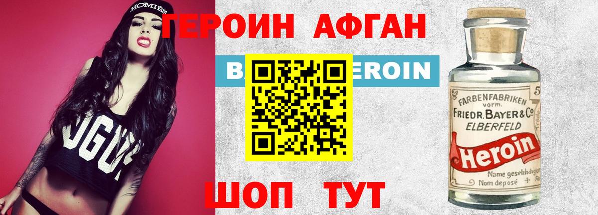 ГЕРОИН Афган  Вход с VPN  Героин  Гусиноозёрск 